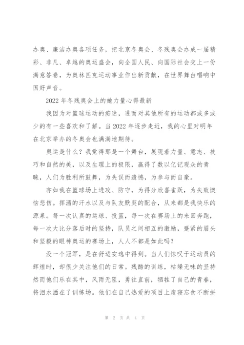 2022年冬残奥会上的“她力量”心得.docx