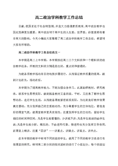 高二政治学科教学工作总结