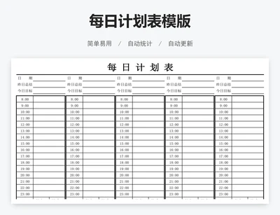 每日计划表模版