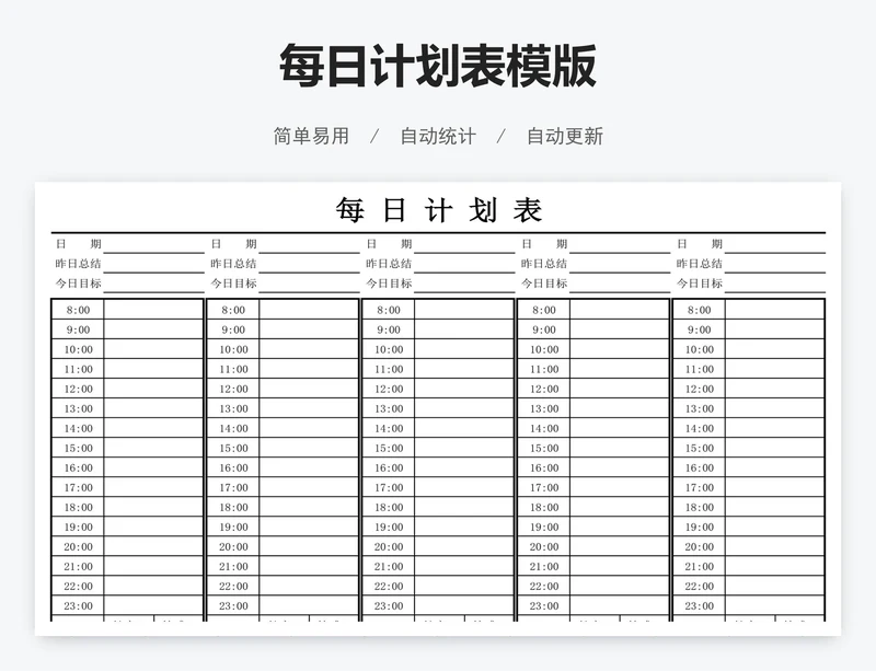 每日计划表模版