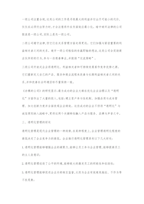 透明化管理研究.docx