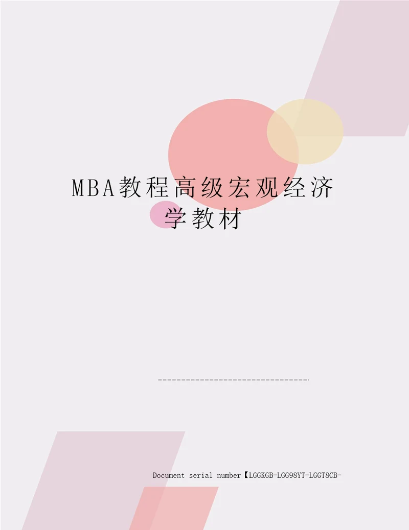 MBA教程高级宏观经济学教材