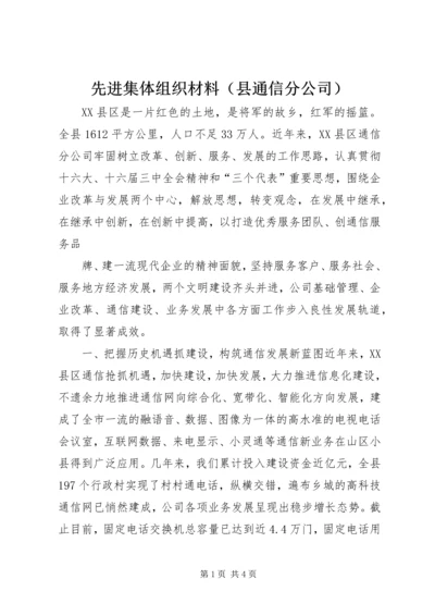 先进集体组织材料（县通信分公司） (4).docx