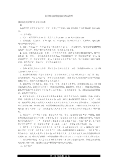 国家机关政府部门公文格式标准.docx