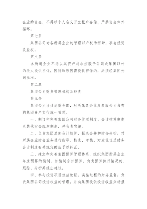 集团公司财务制度_1.docx