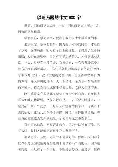以追为题的作文800字-1.docx