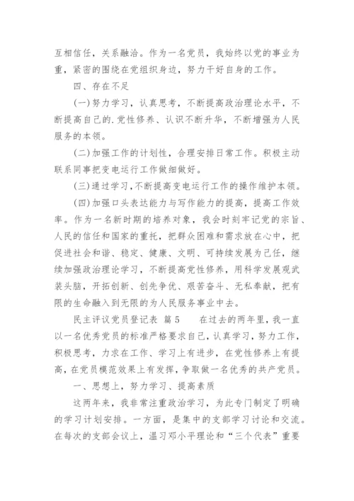 民主评议党员登记表_2.docx