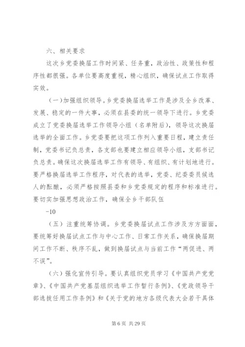 乡党委换届工作实施方案.docx