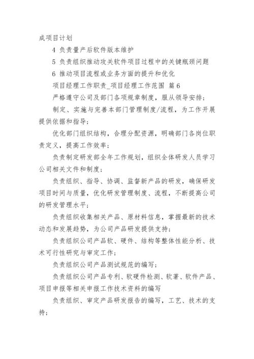 项目经理工作职责_项目经理工作范围.docx