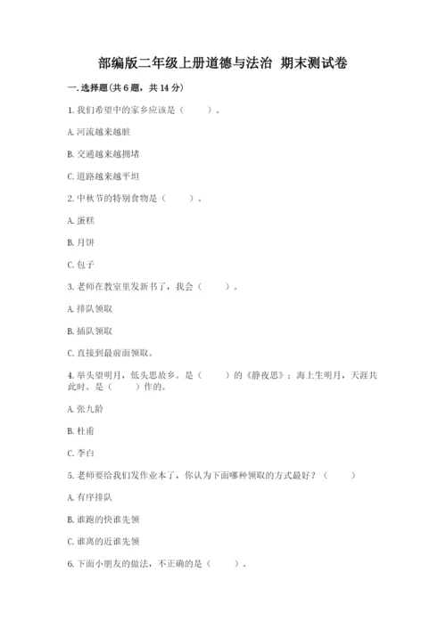 部编版二年级上册道德与法治 期末测试卷（网校专用）word版.docx