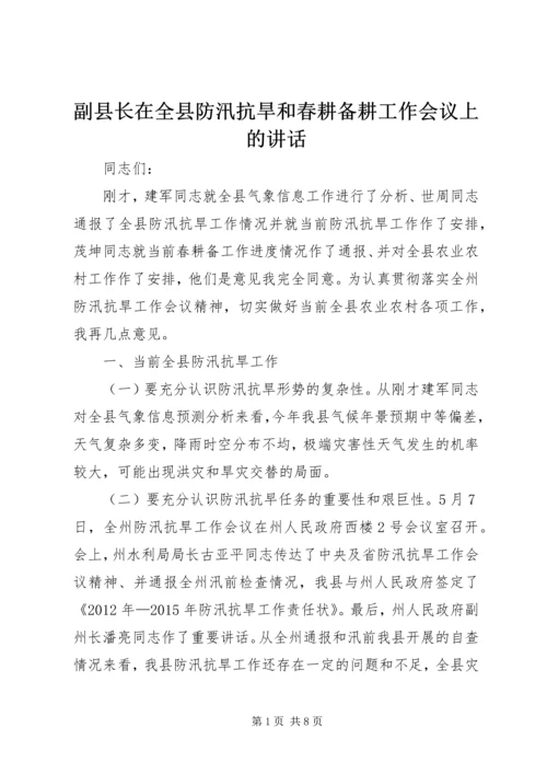 副县长在全县防汛抗旱和春耕备耕工作会议上的讲话.docx