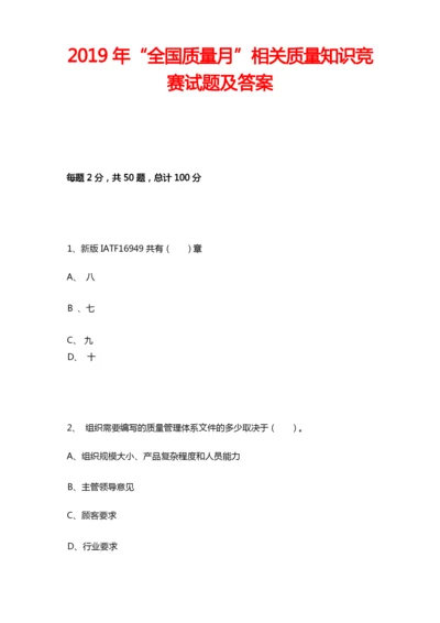 2019年“全国质量月”相关质量知识竞赛试题及答案.docx