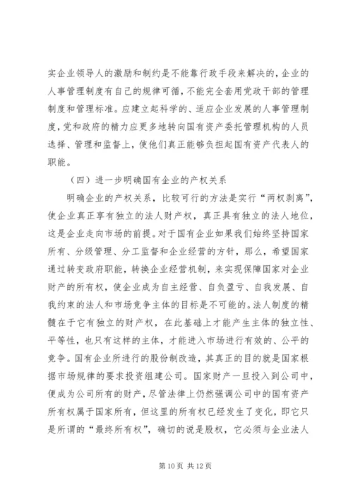 国有企业改革面临的矛盾和问题及对策分析 (3).docx