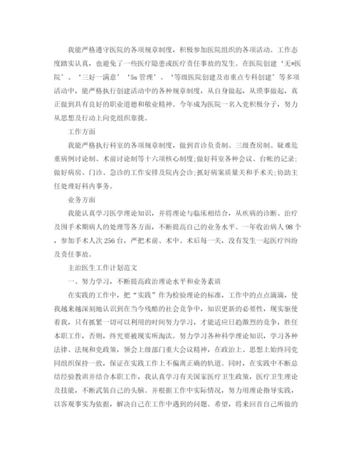 精编之主治医生工作计划范文.docx