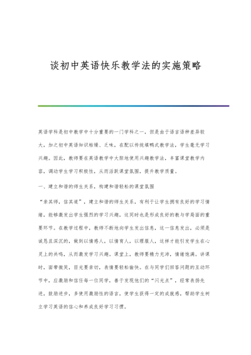谈初中英语快乐教学法的实施策略.docx
