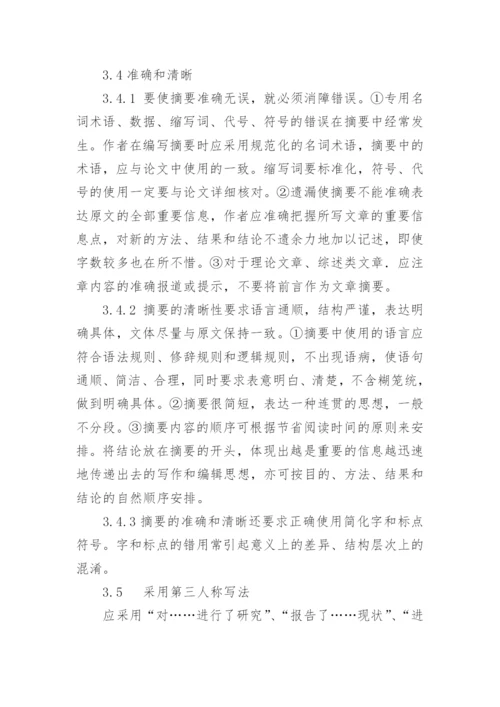 科技论文摘要的写作.docx