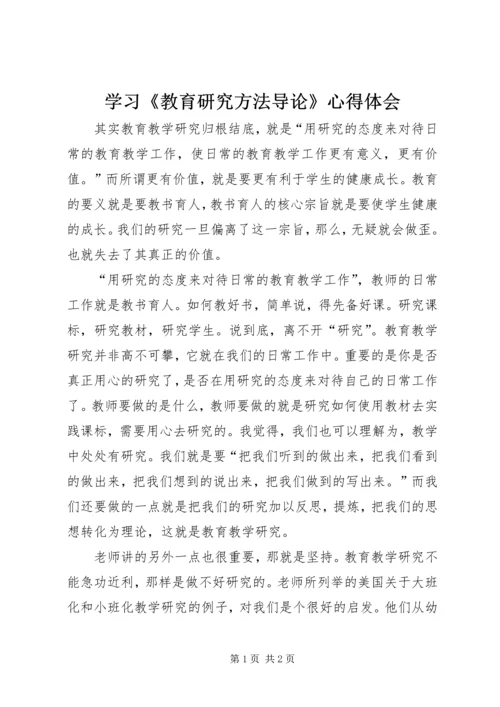 学习《教育研究方法导论》心得体会 (2).docx