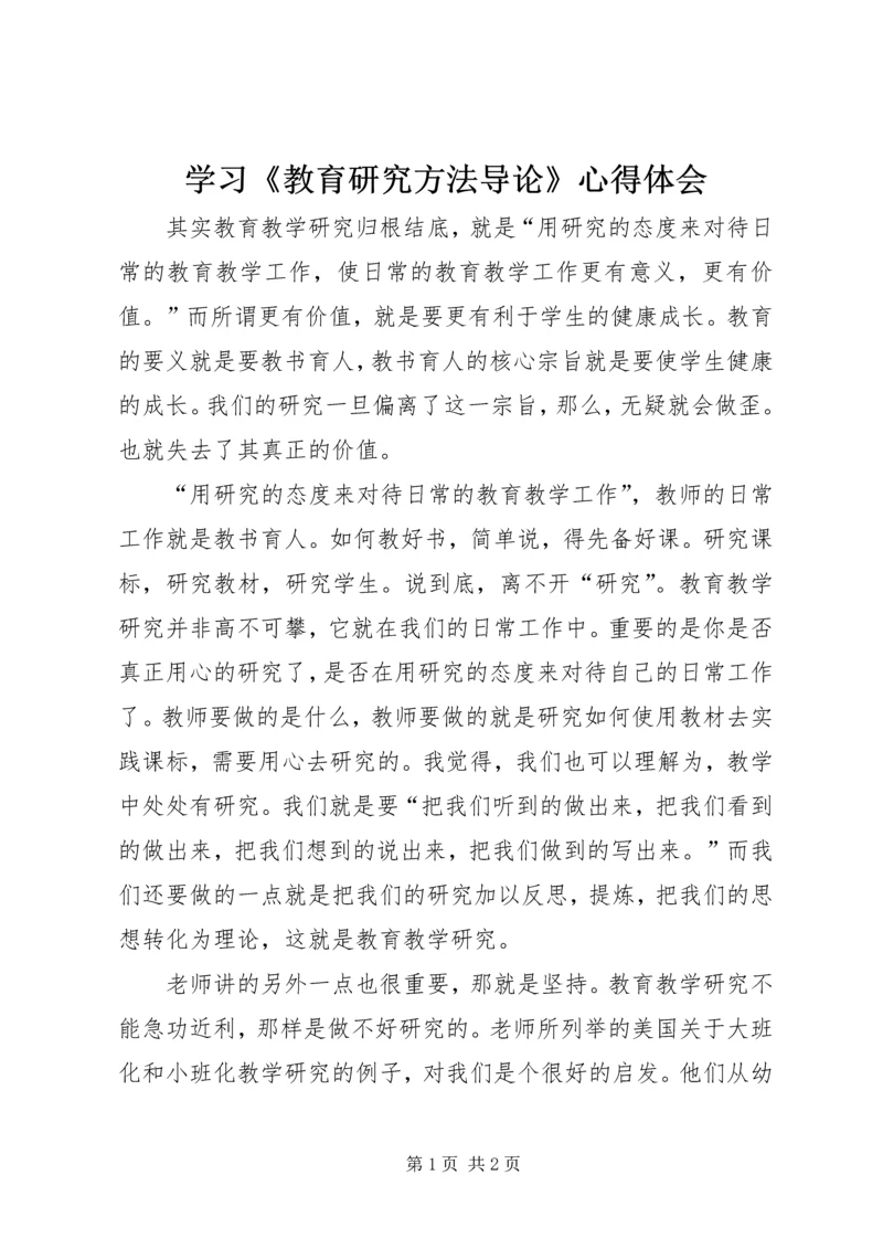 学习《教育研究方法导论》心得体会 (2).docx