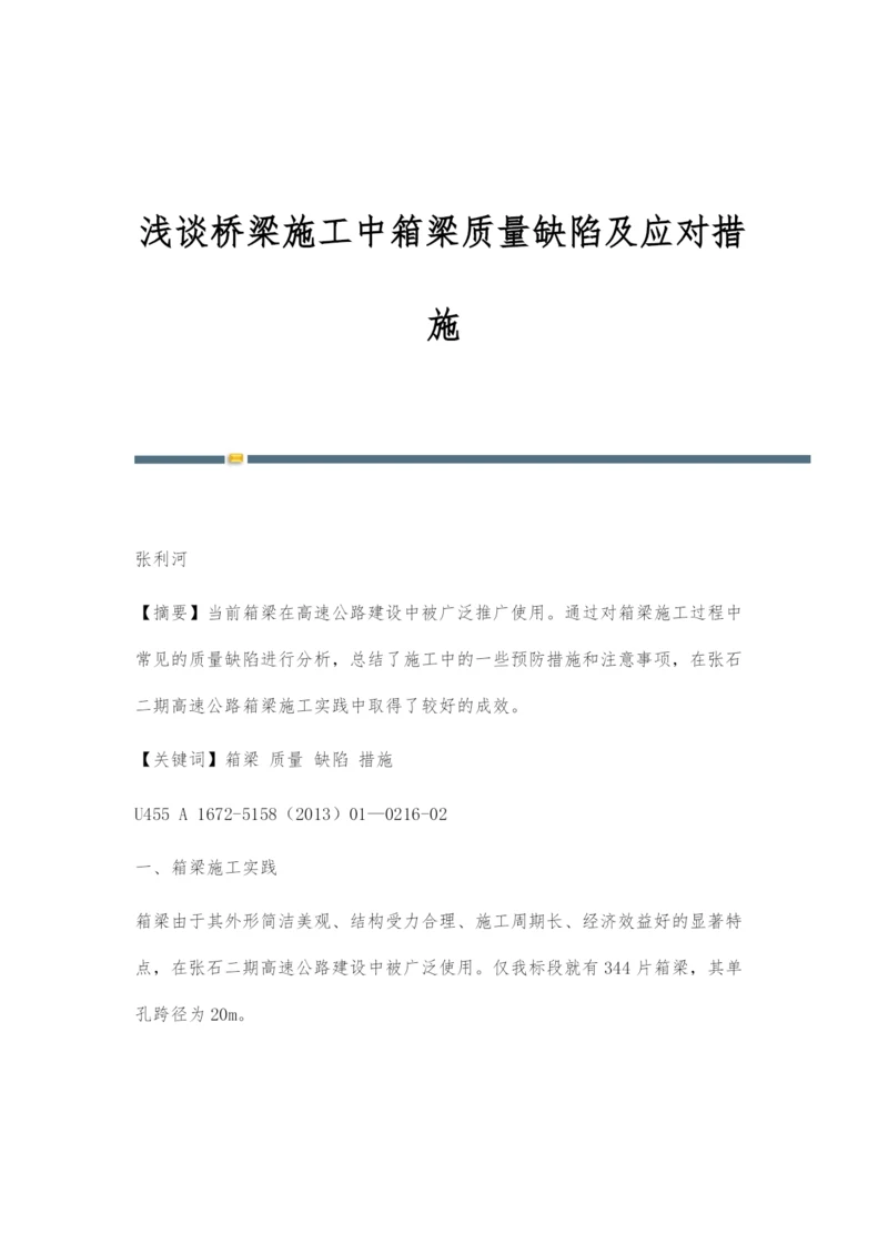 浅谈桥梁施工中箱梁质量缺陷及应对措施.docx