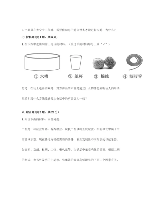 教科版科学四年级上册第一单元声音测试卷附参考答案【突破训练】.docx