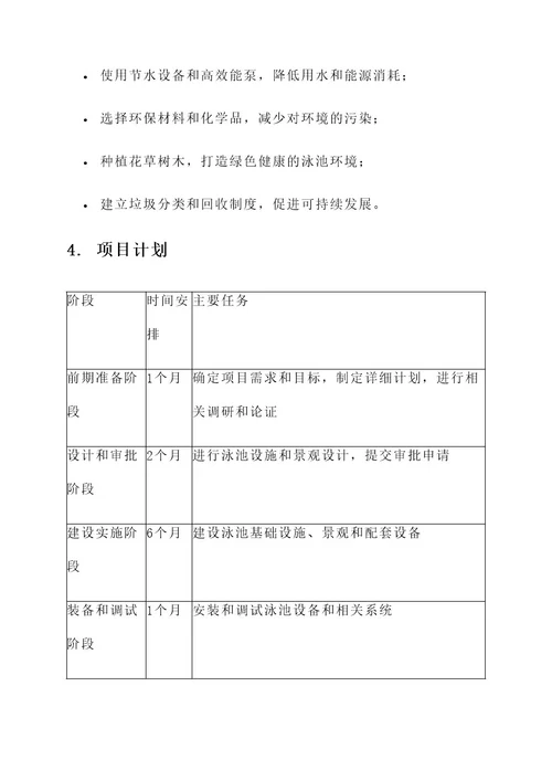 户外公共泳池建设项目方案