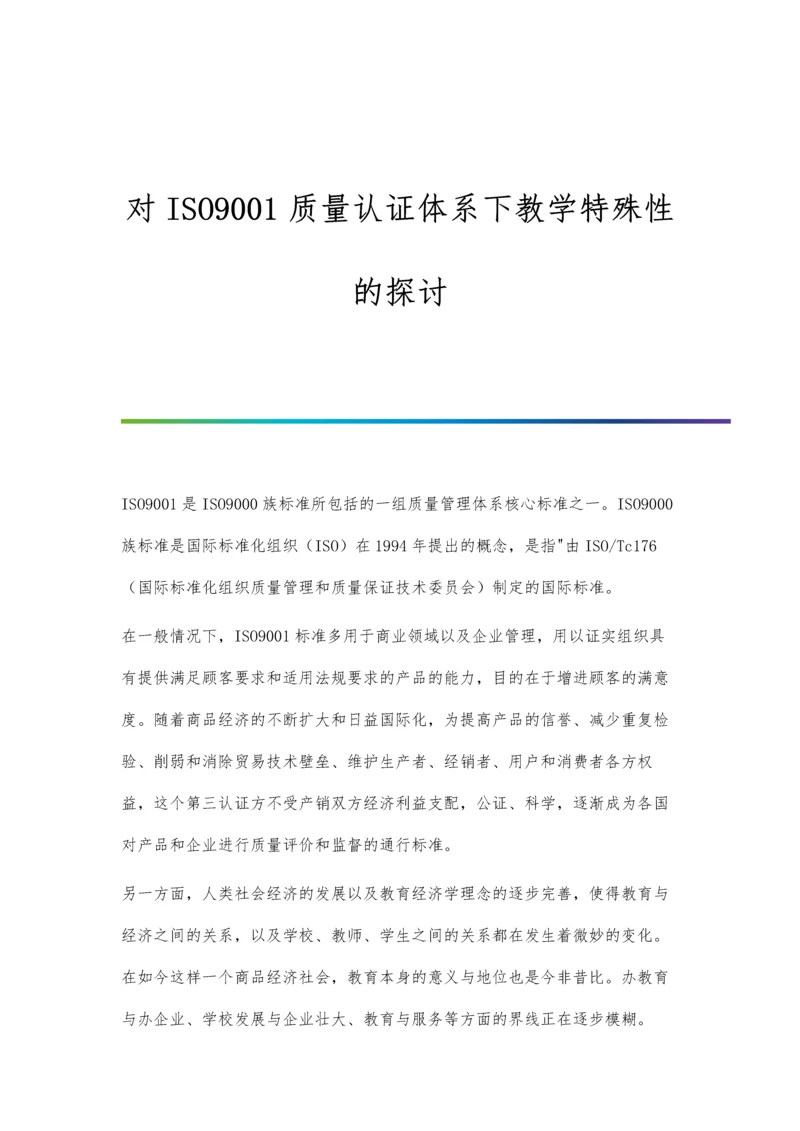 对ISO9001质量认证体系下教学特殊性的探讨.docx