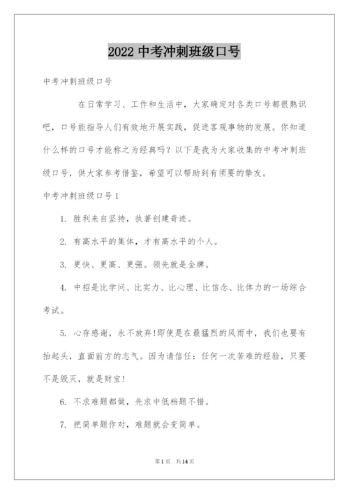 2022中考冲刺班级口号_3.docx