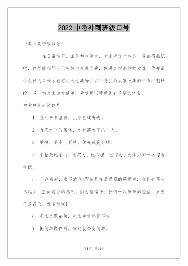 2022中考冲刺班级口号_3.docx