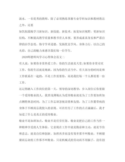 精编师德师风学习心得体会范文.docx