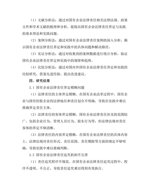 国有企业法律责任的界定与实践