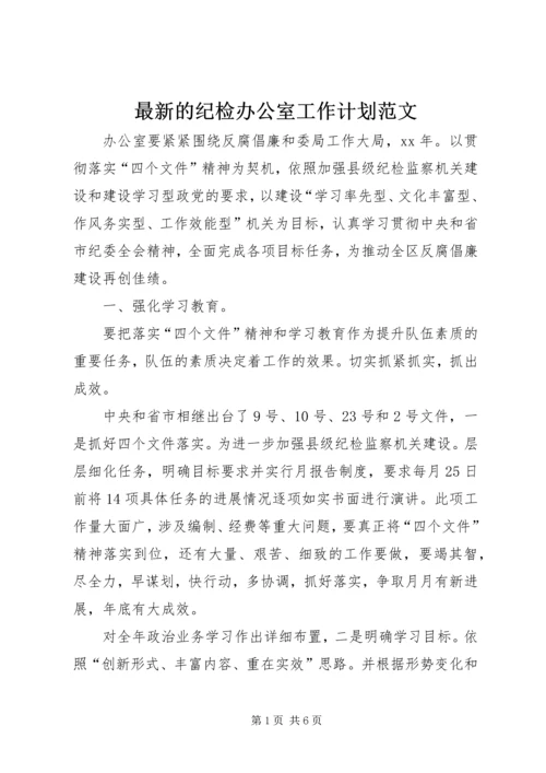 最新的纪检办公室工作计划范文.docx