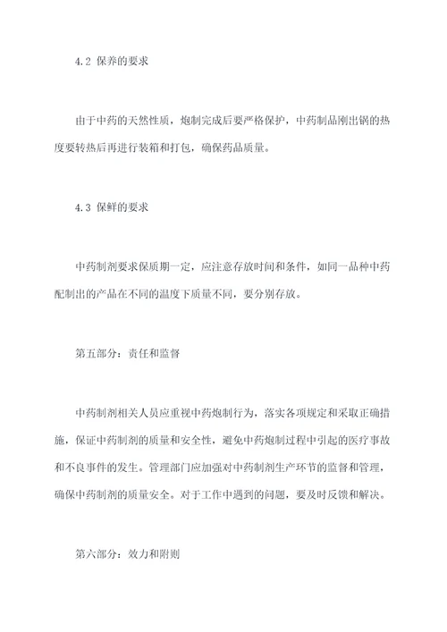 中药炮制安全规程