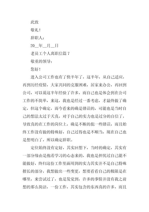 2024年老员工个人离职信最新模板