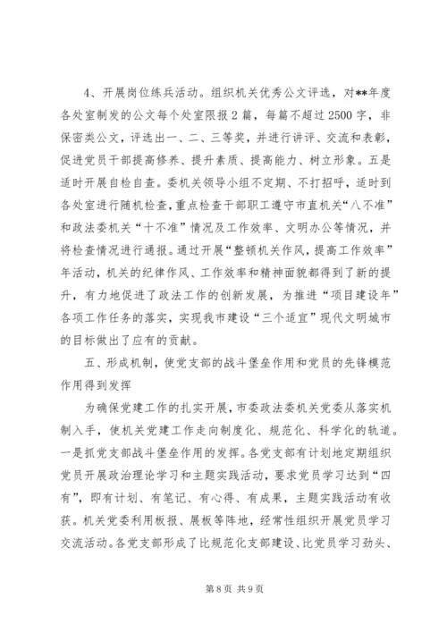 政法委机关党建工作汇报范文.docx