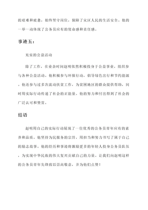公务员青年先锋事迹材料