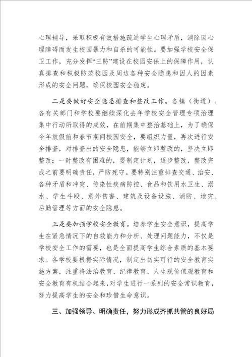 县教育局局长在全县学校安全工作会议上的讲话