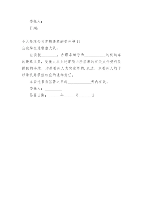 个人处理公司车辆违章的委托书.docx