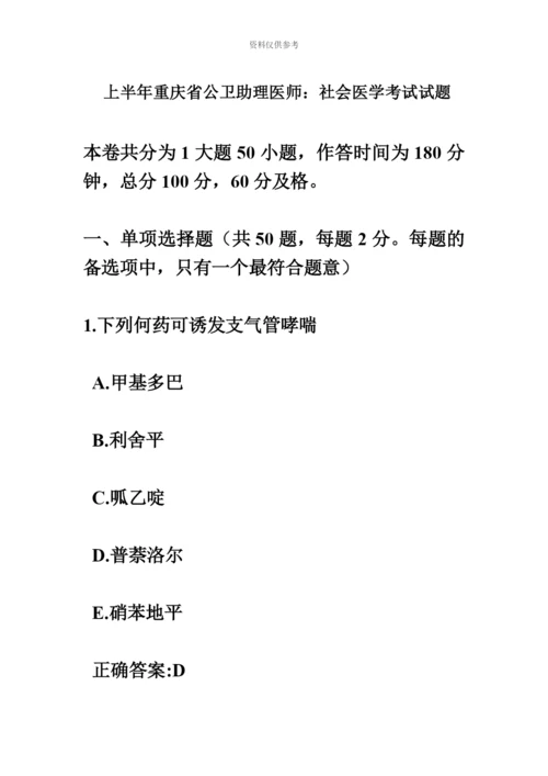 上半年重庆省公卫助理医师社会医学考试试题.docx