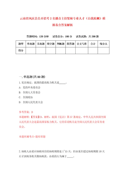 云南省凤庆县公开招考2名播音主持紧缺专业人才自我检测模拟卷含答案解析2