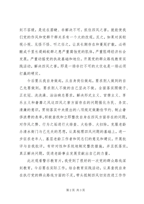 观看《四风之害》个人学习心得体会.docx