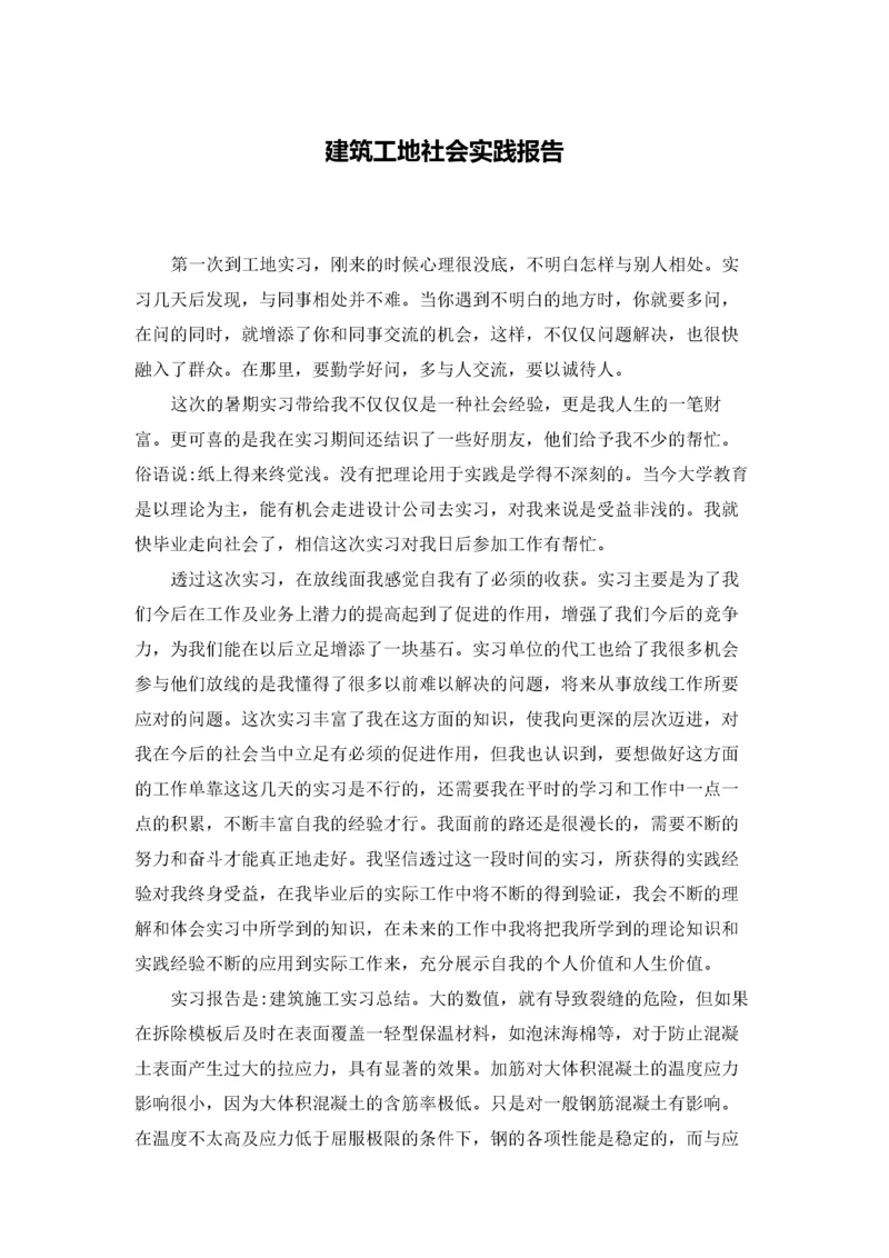 建筑工地社会实践报告.docx