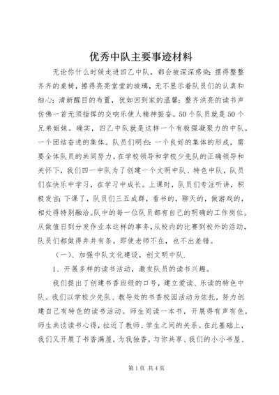 优秀中队主要事迹材料 (2).docx