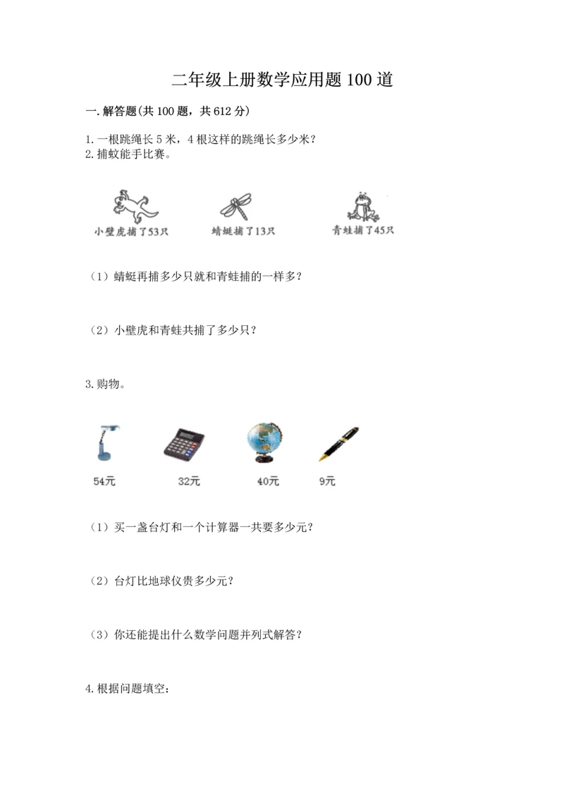 二年级上册数学应用题100道精品【考点梳理】.docx