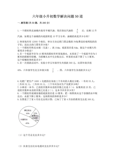 六年级小升初数学解决问题50道【模拟题】.docx