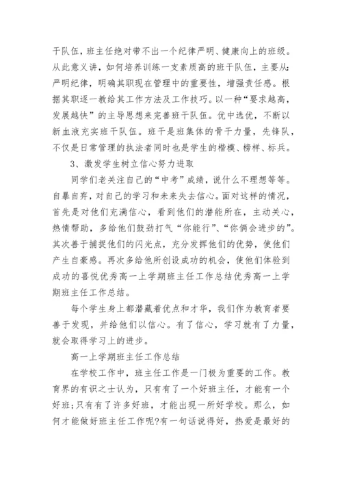 2023-2024年高一班主任工作总结.docx