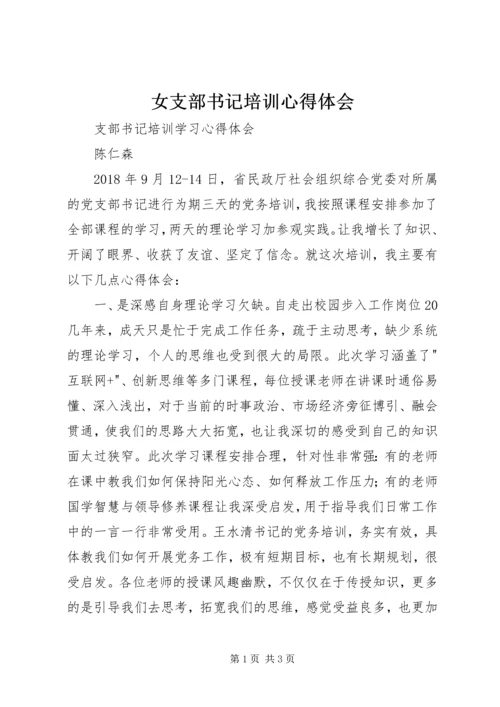 女支部书记培训心得体会 (5).docx