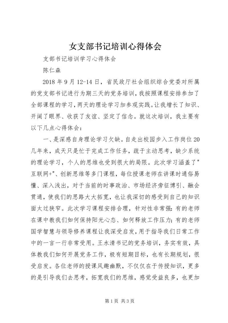 女支部书记培训心得体会 (5).docx