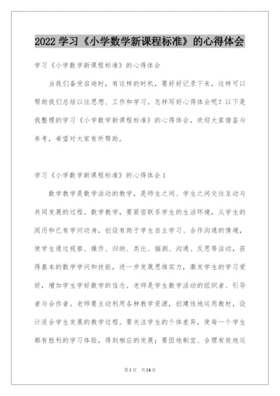 2022学习《小学数学新课程标准》的心得体会.docx