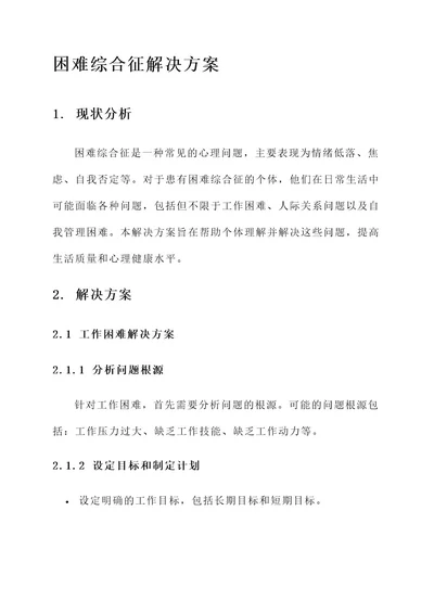 困难综合征解决方案