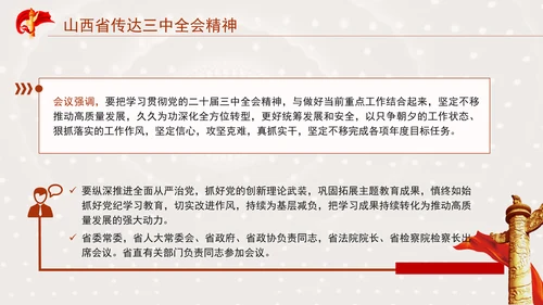 山西省传达学习党的二十届三中全会精神专题党课PPT